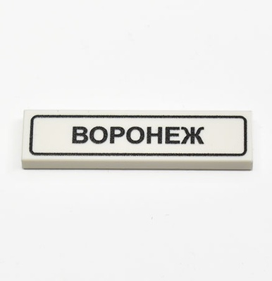 Tile 1 x 4 белый с надписью "Воронеж"