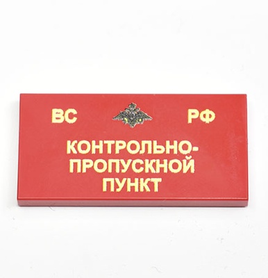 Tile, 2 x 4 с принтом "Контрольно-пропускной пункт"