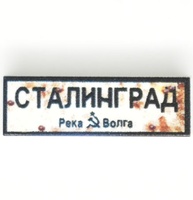 Tile 1x3 с надписью "Сталинград"
