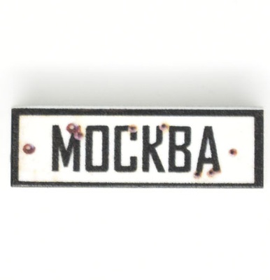 Tile 1x3 с надписью "Москва"