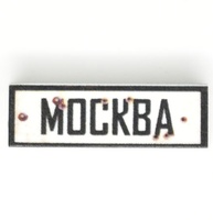 Tile 1x3 с надписью "Москва"