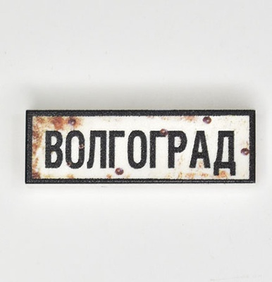 Tile 1x3 с надписью "Волгоград"