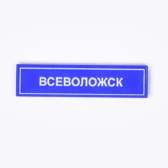 Tile 1 x 4 с надписью "Всеволожск"