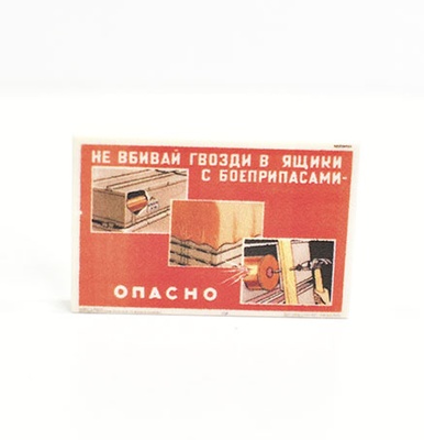 Tile 2 x 3 с изображением плакат "Не вбивай гвозди в ящики с боеприпасами!"