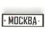 Tile 1x3 с надписью "Москва"