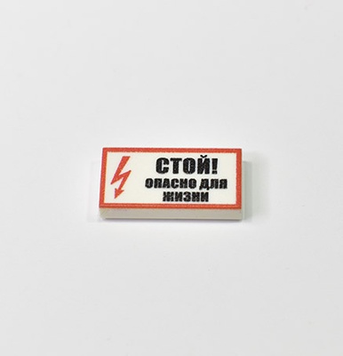 Tile 1 x 2 с изображением "Стой! Опасно для жизни"