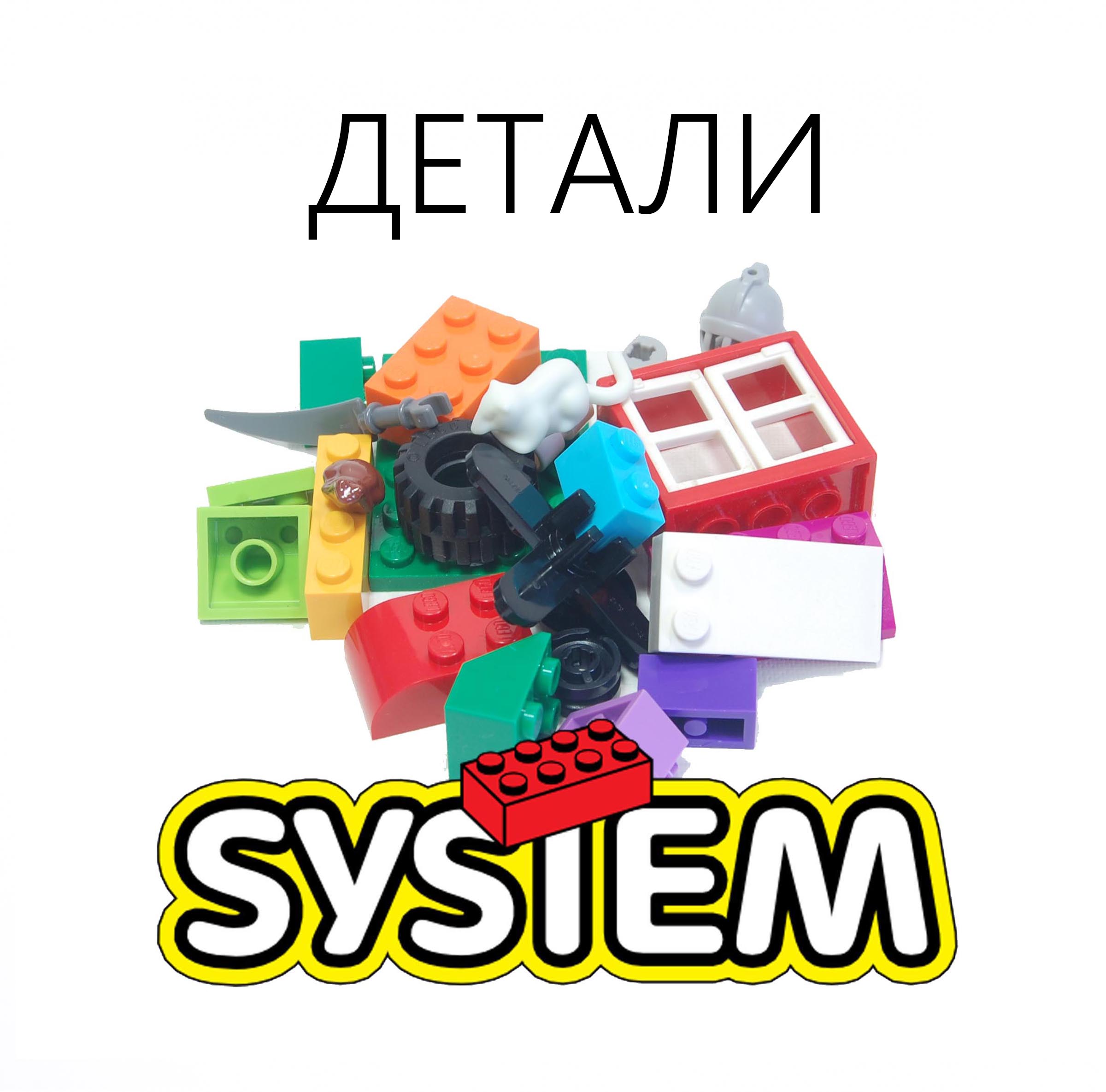 LEGO SYSTEM