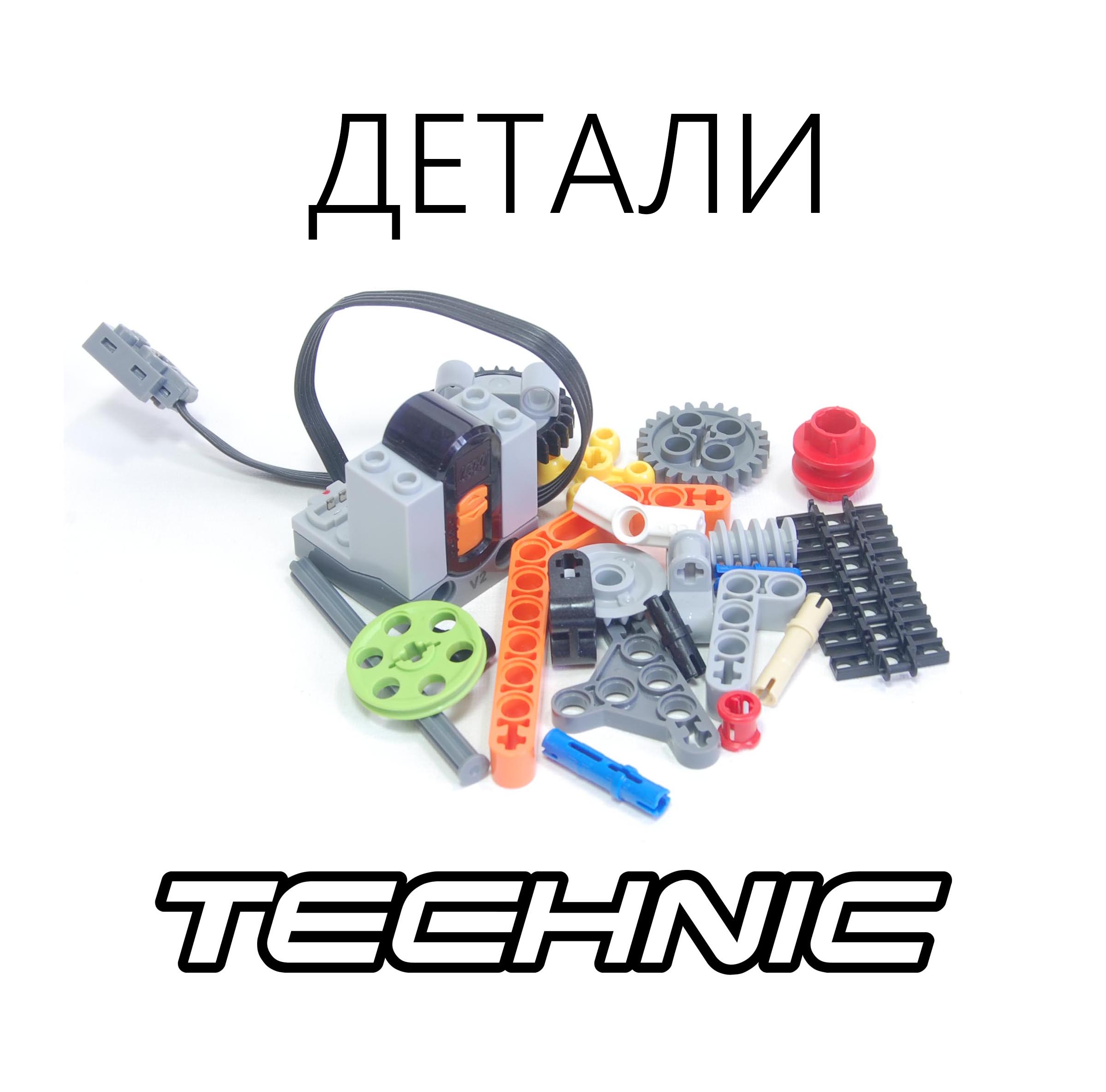 LEGO TECHNIC
