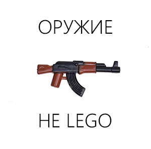 Оружие (не ЛЕГО).